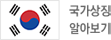 국가상징 알아보기
