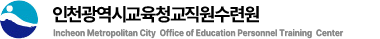 인천광역시교직원수련원  Incheon Metropolitan City of Education Personnel Training Center